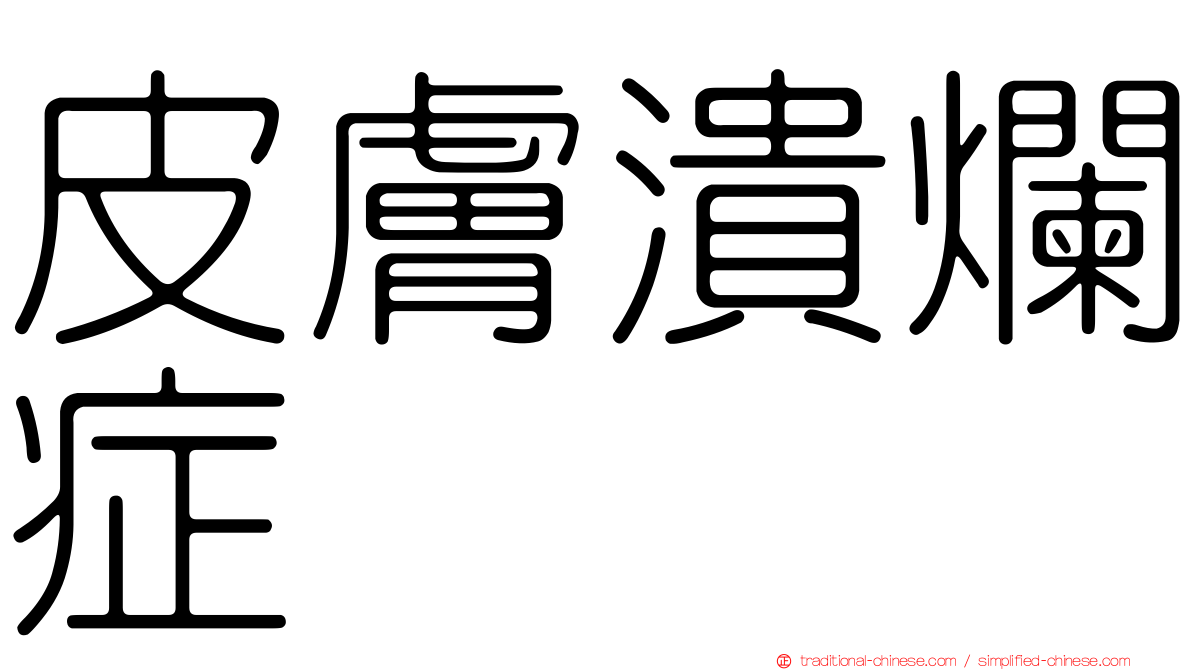 皮膚潰爛症