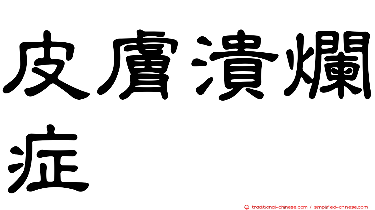 皮膚潰爛症