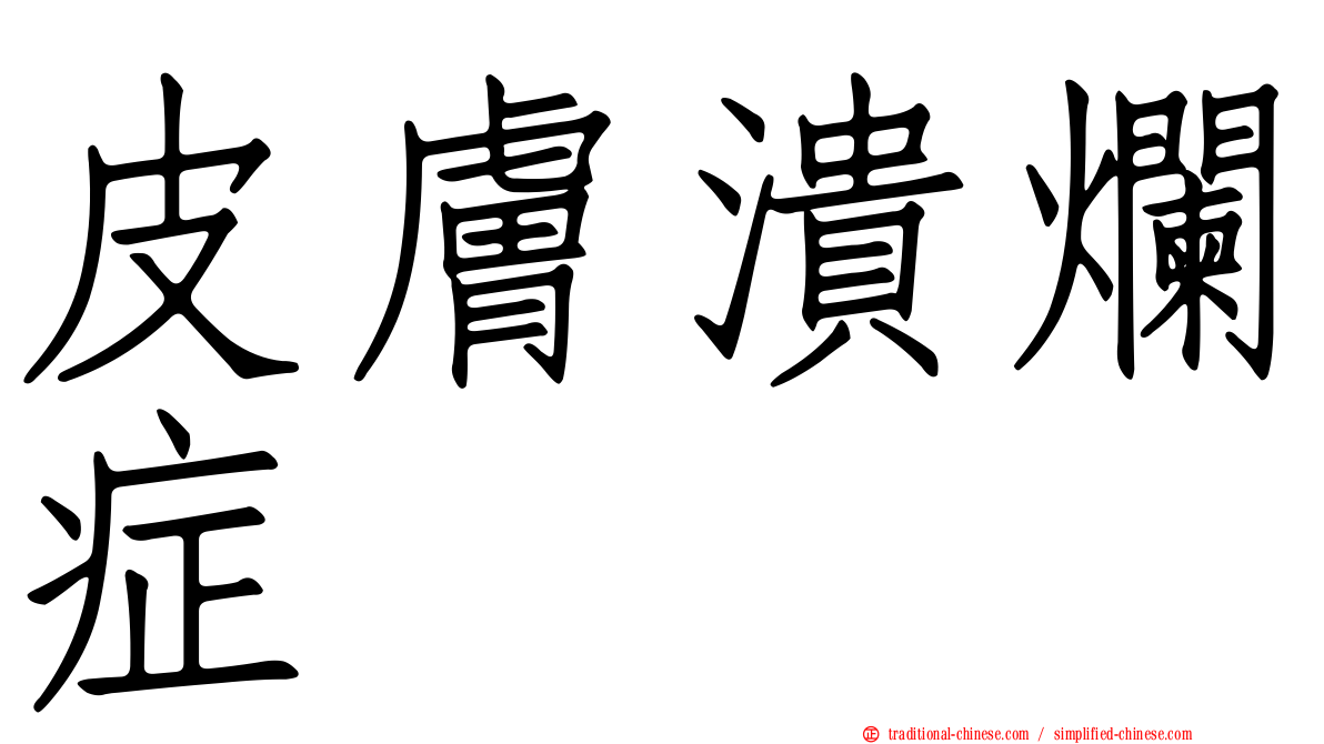 皮膚潰爛症