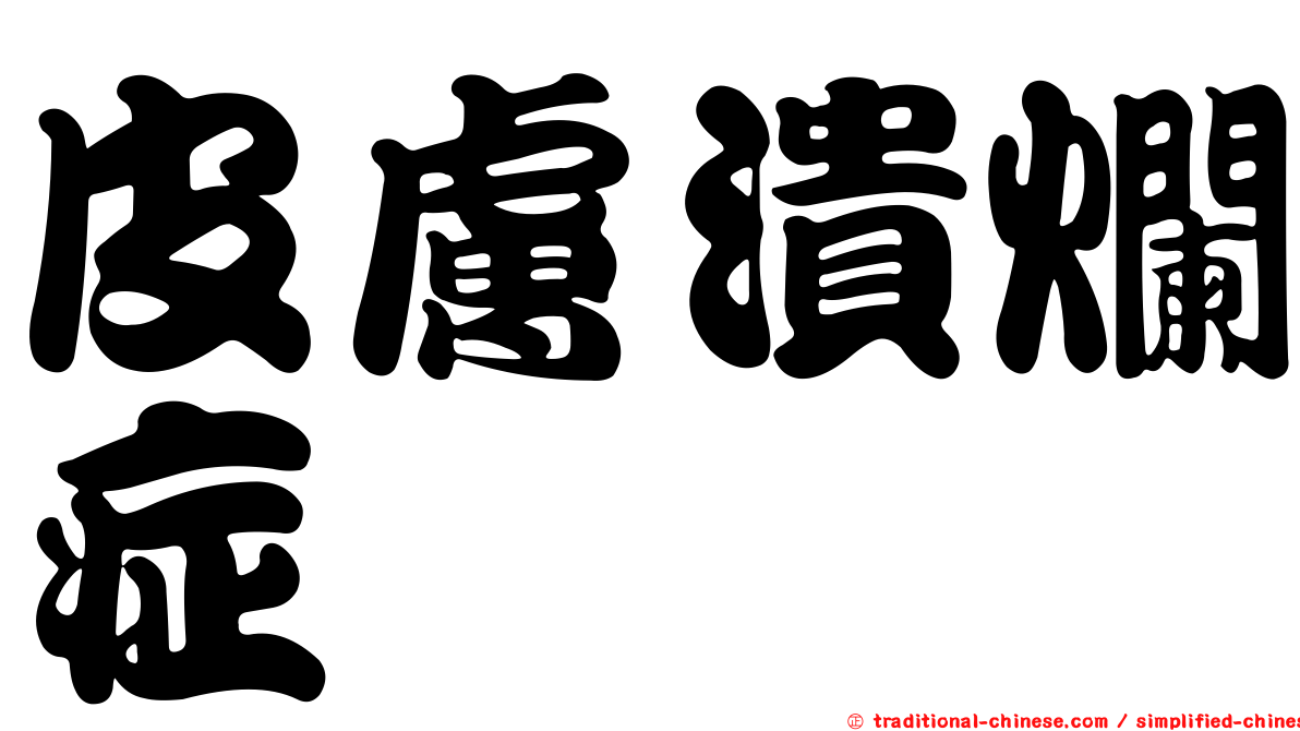 皮膚潰爛症