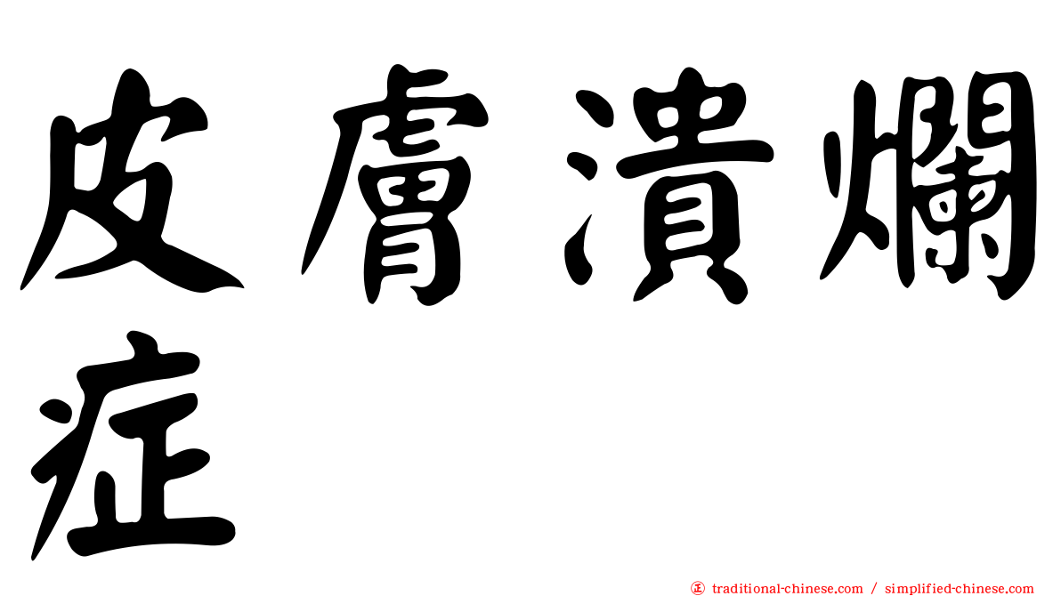 皮膚潰爛症