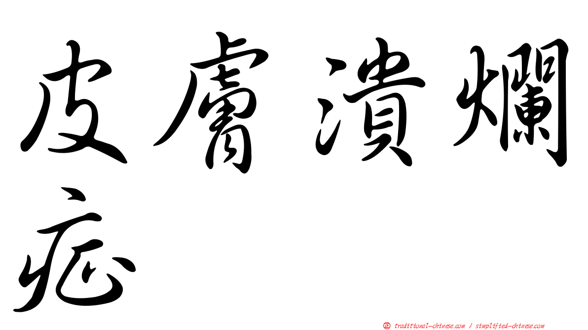 皮膚潰爛症