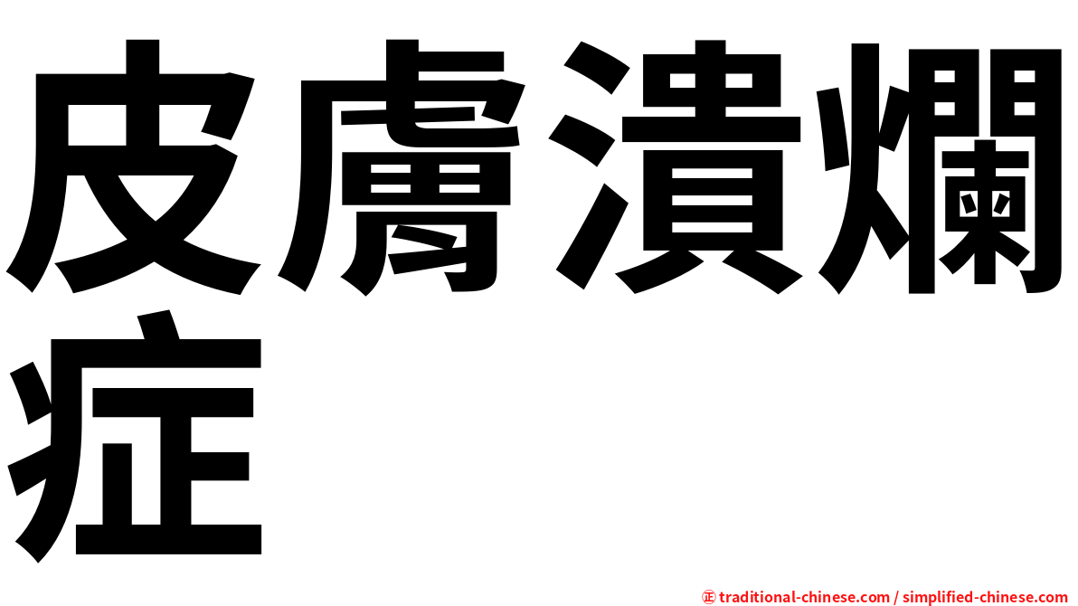 皮膚潰爛症