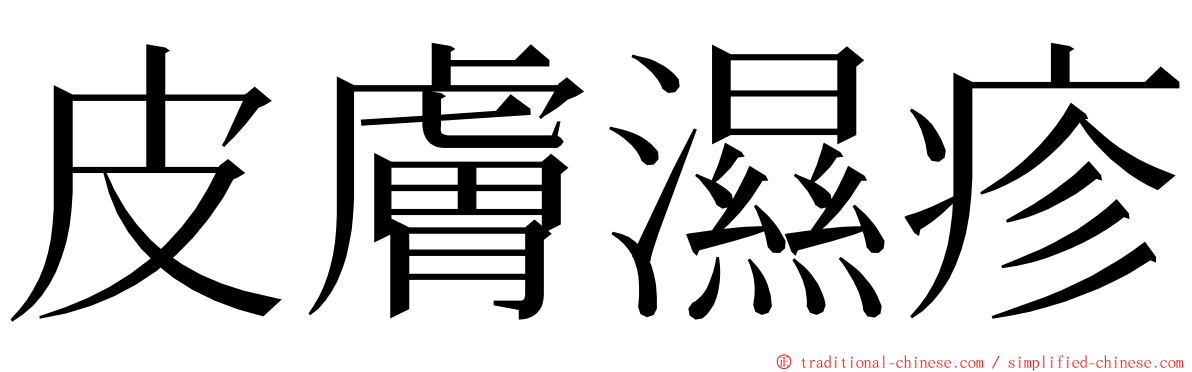 皮膚濕疹 ming font