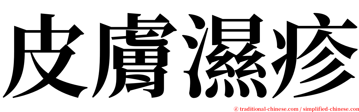 皮膚濕疹 serif font