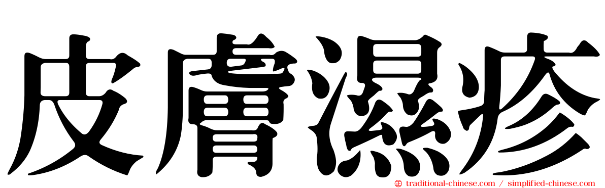 皮膚濕疹