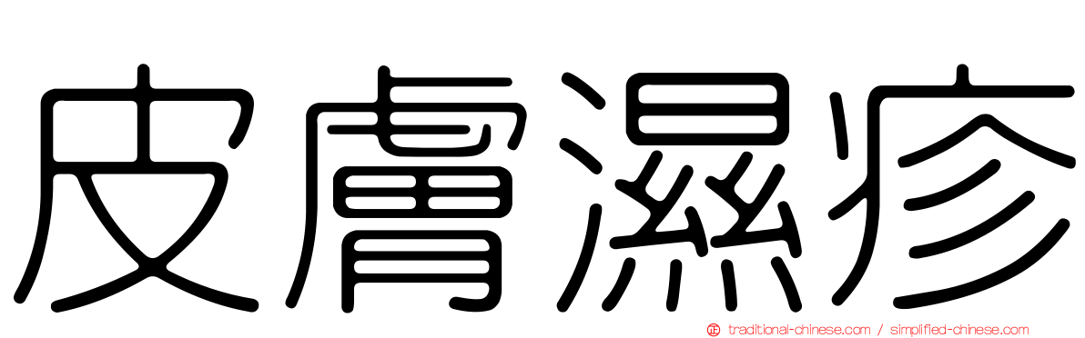 皮膚濕疹
