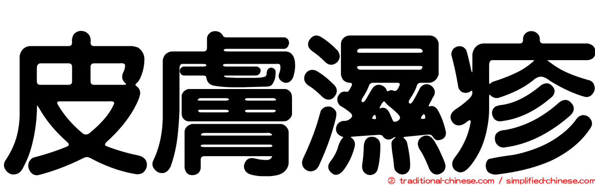 皮膚濕疹
