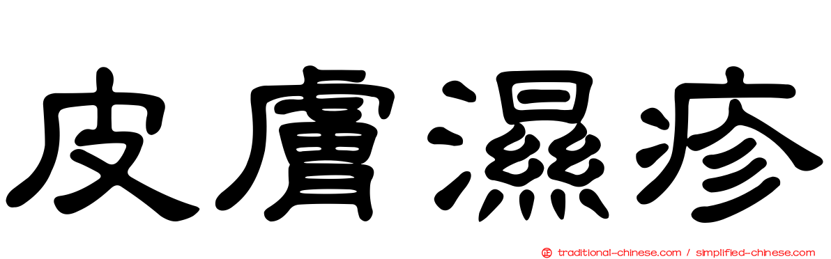 皮膚濕疹