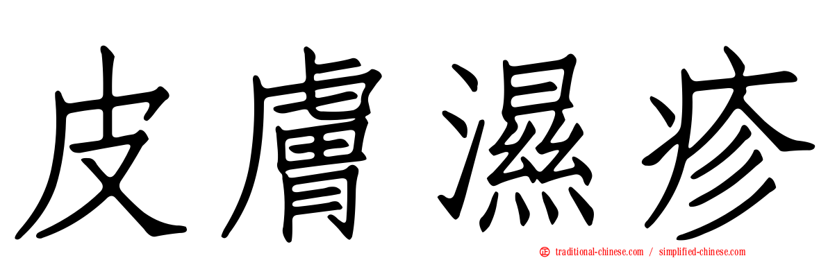 皮膚濕疹