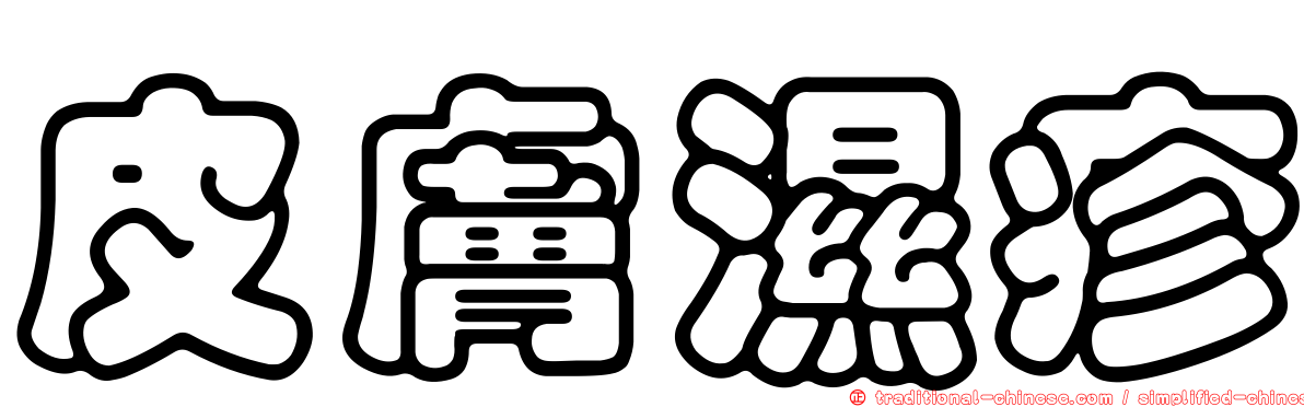 皮膚濕疹