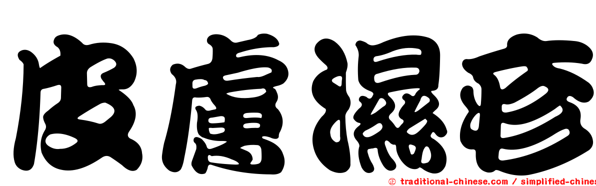 皮膚濕疹