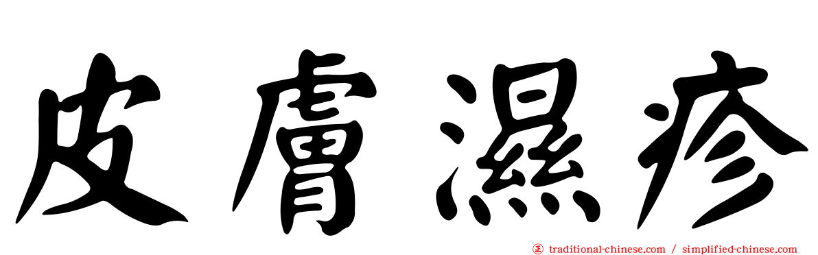 皮膚濕疹