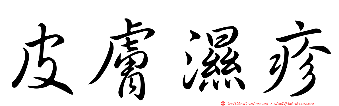 皮膚濕疹