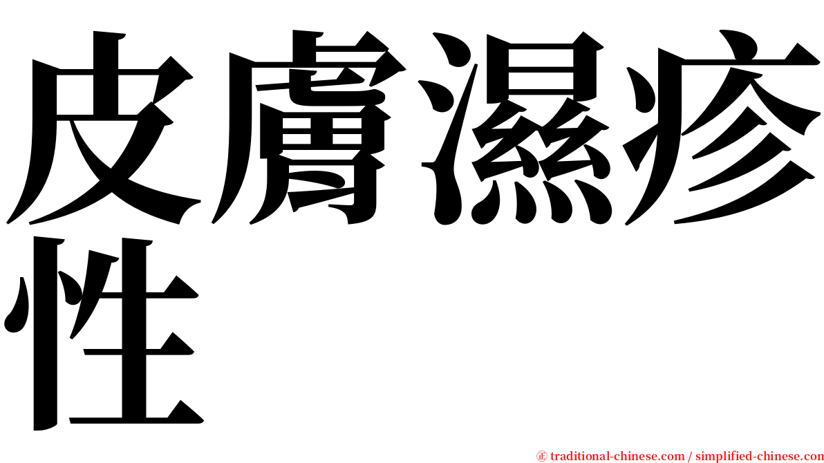 皮膚濕疹性 serif font