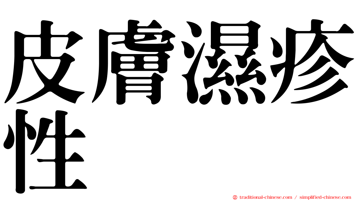 皮膚濕疹性
