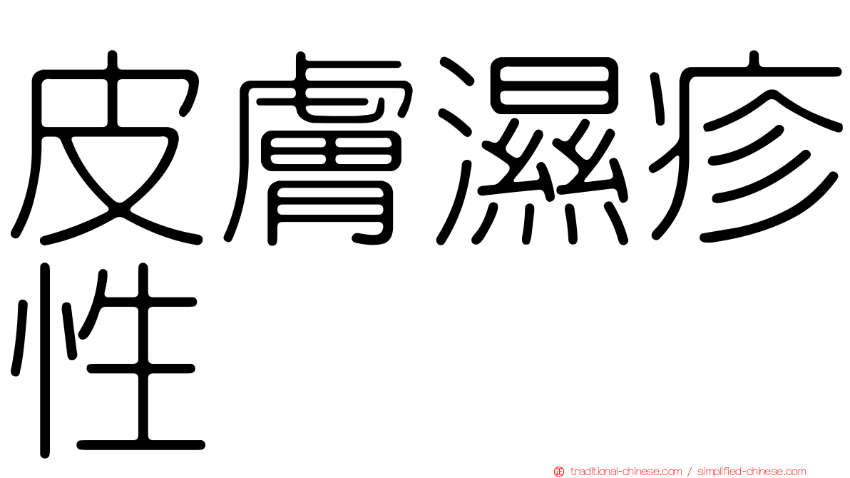 皮膚濕疹性