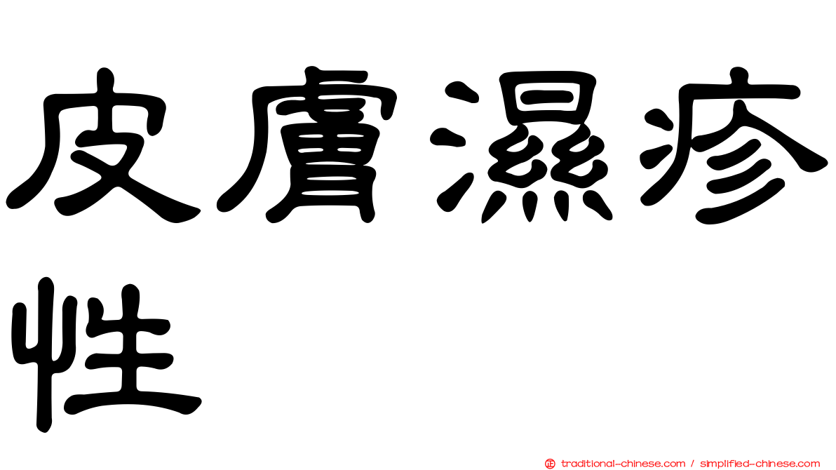 皮膚濕疹性