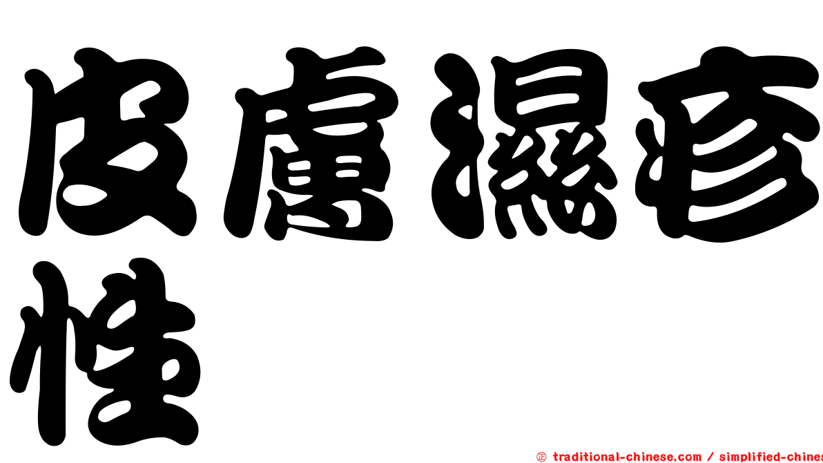 皮膚濕疹性