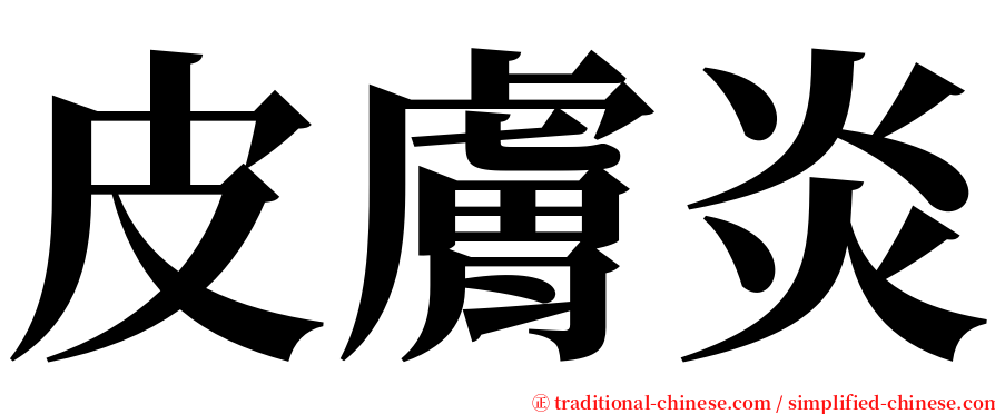皮膚炎 serif font