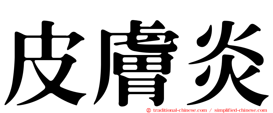 皮膚炎