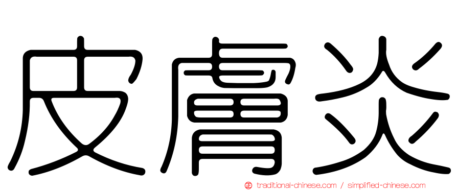 皮膚炎