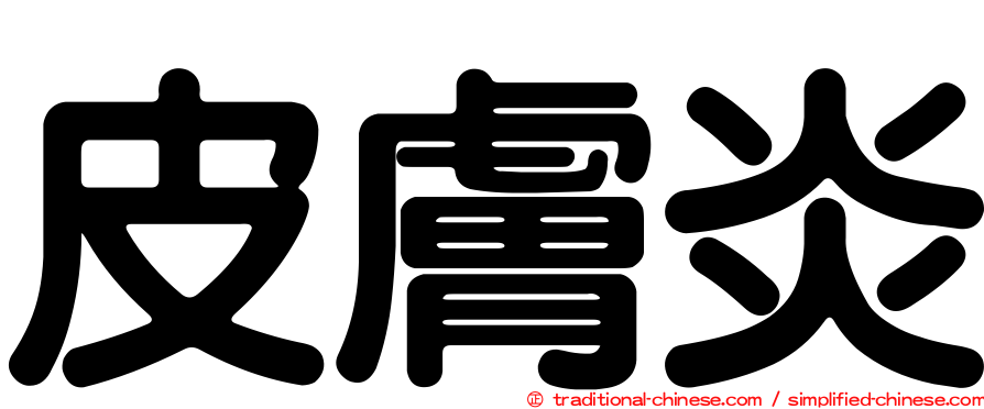 皮膚炎