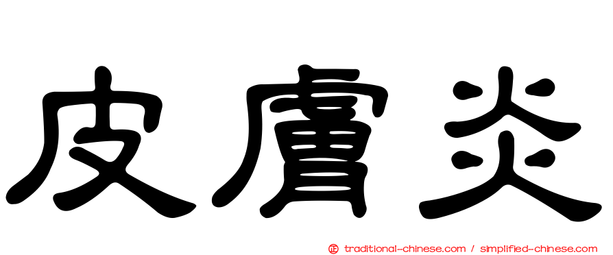 皮膚炎