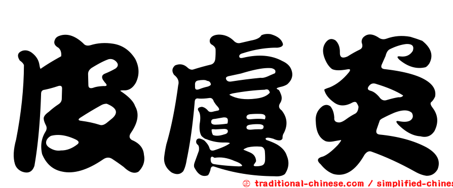 皮膚炎