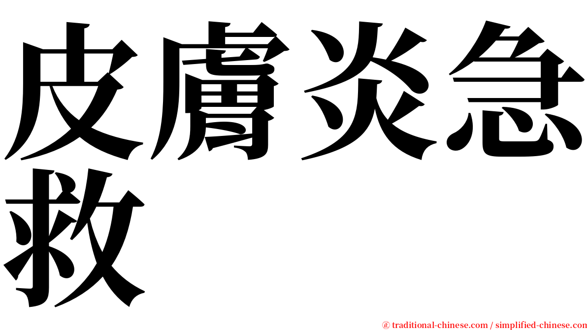 皮膚炎急救 serif font