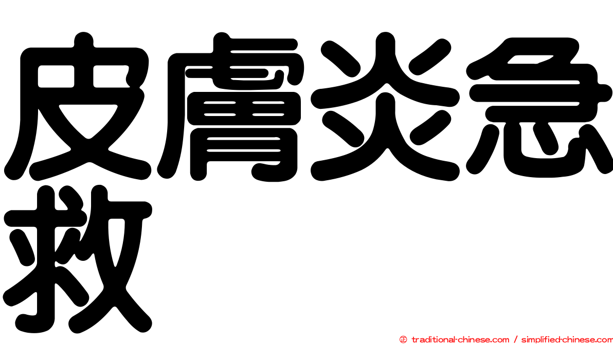 皮膚炎急救