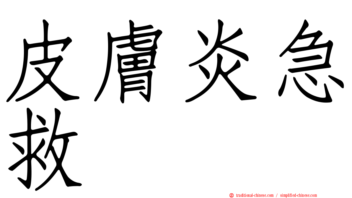 皮膚炎急救