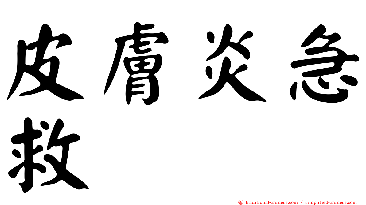 皮膚炎急救