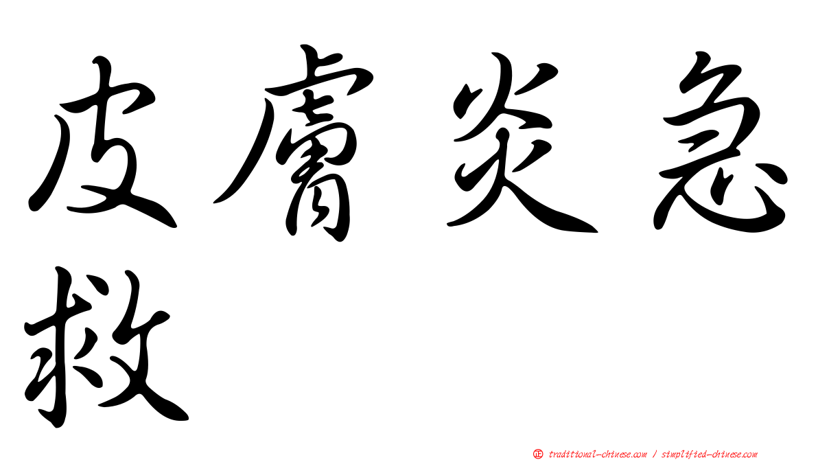 皮膚炎急救