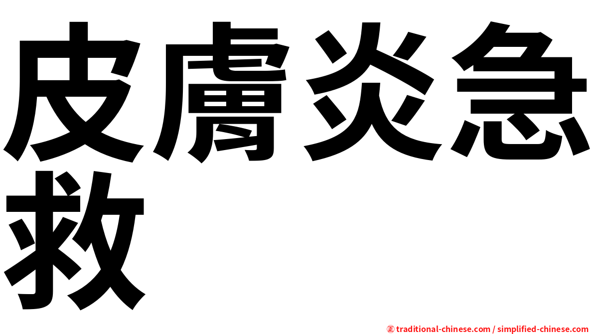 皮膚炎急救