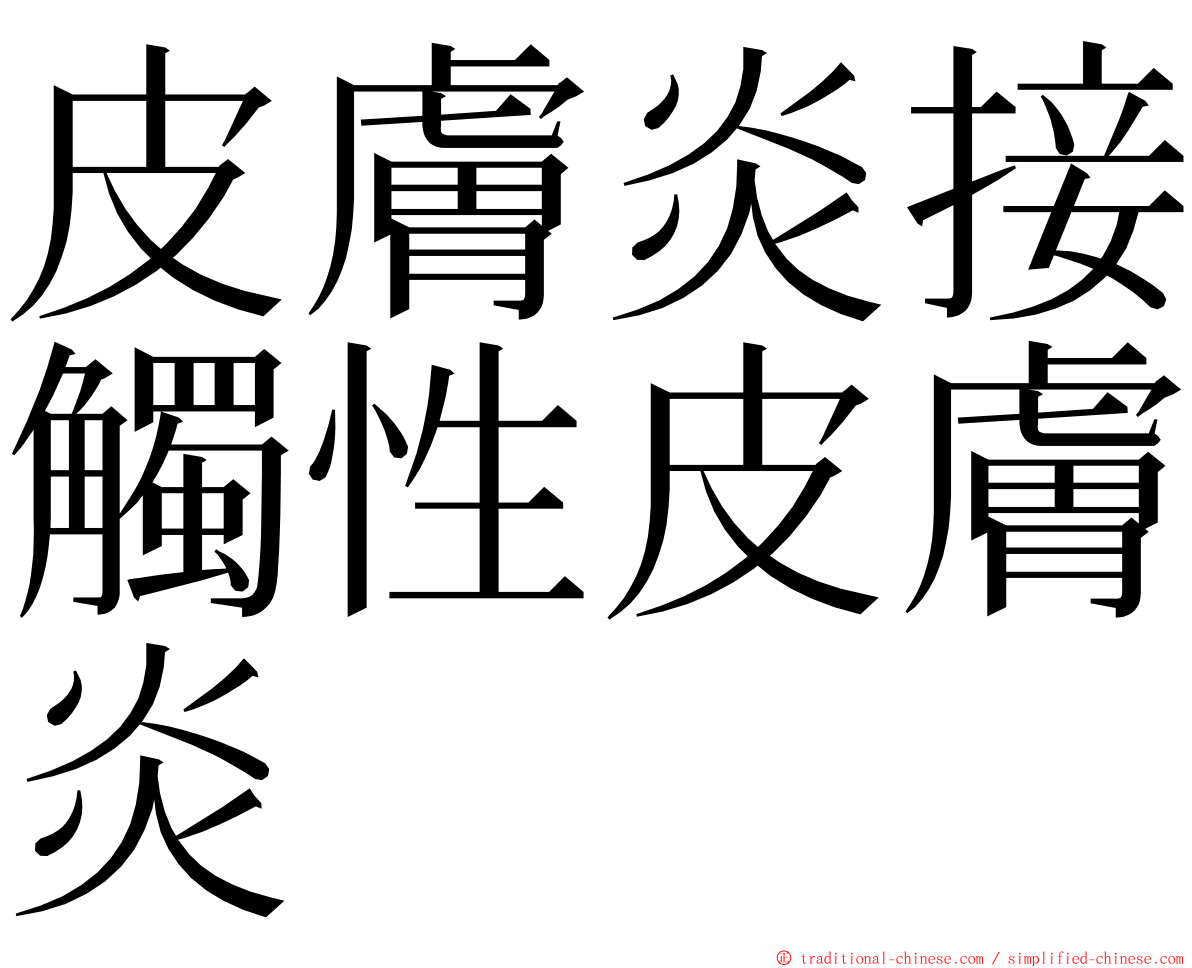皮膚炎接觸性皮膚炎 ming font