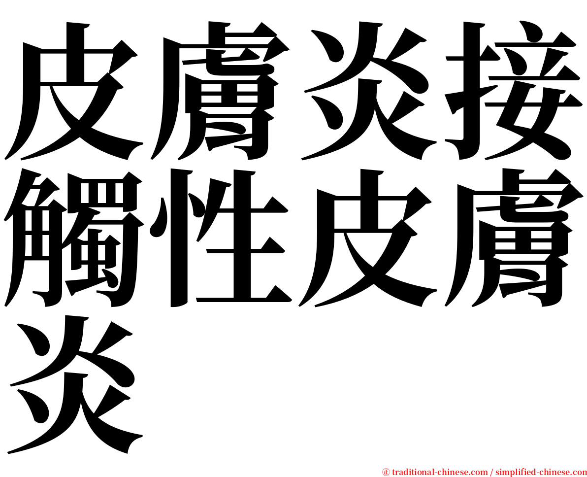 皮膚炎接觸性皮膚炎 serif font