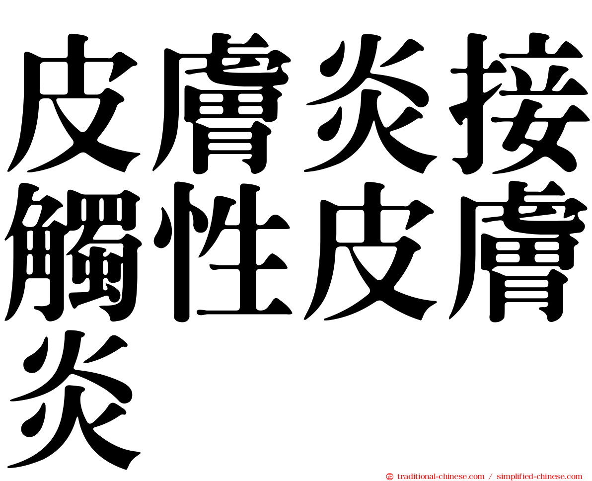 皮膚炎接觸性皮膚炎