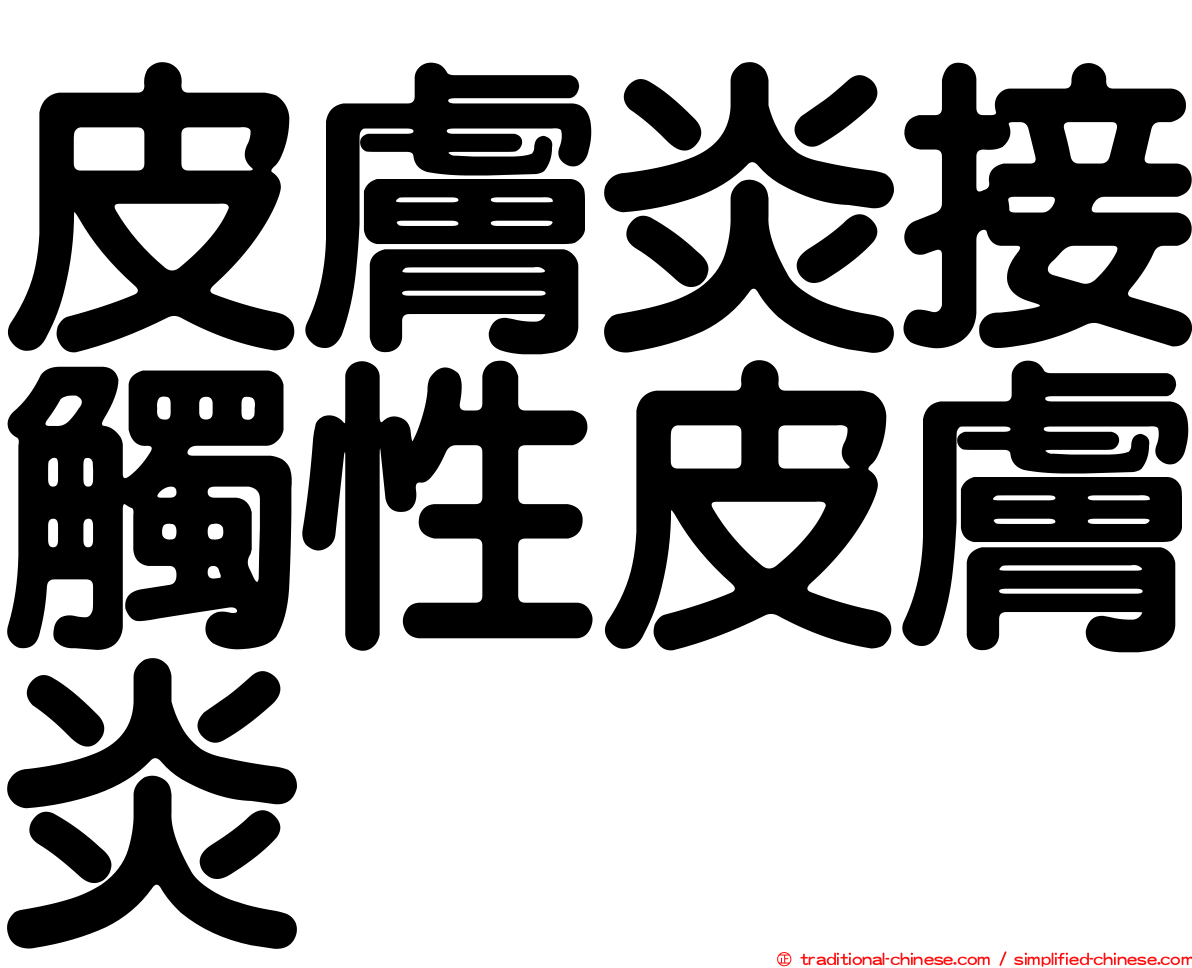 皮膚炎接觸性皮膚炎