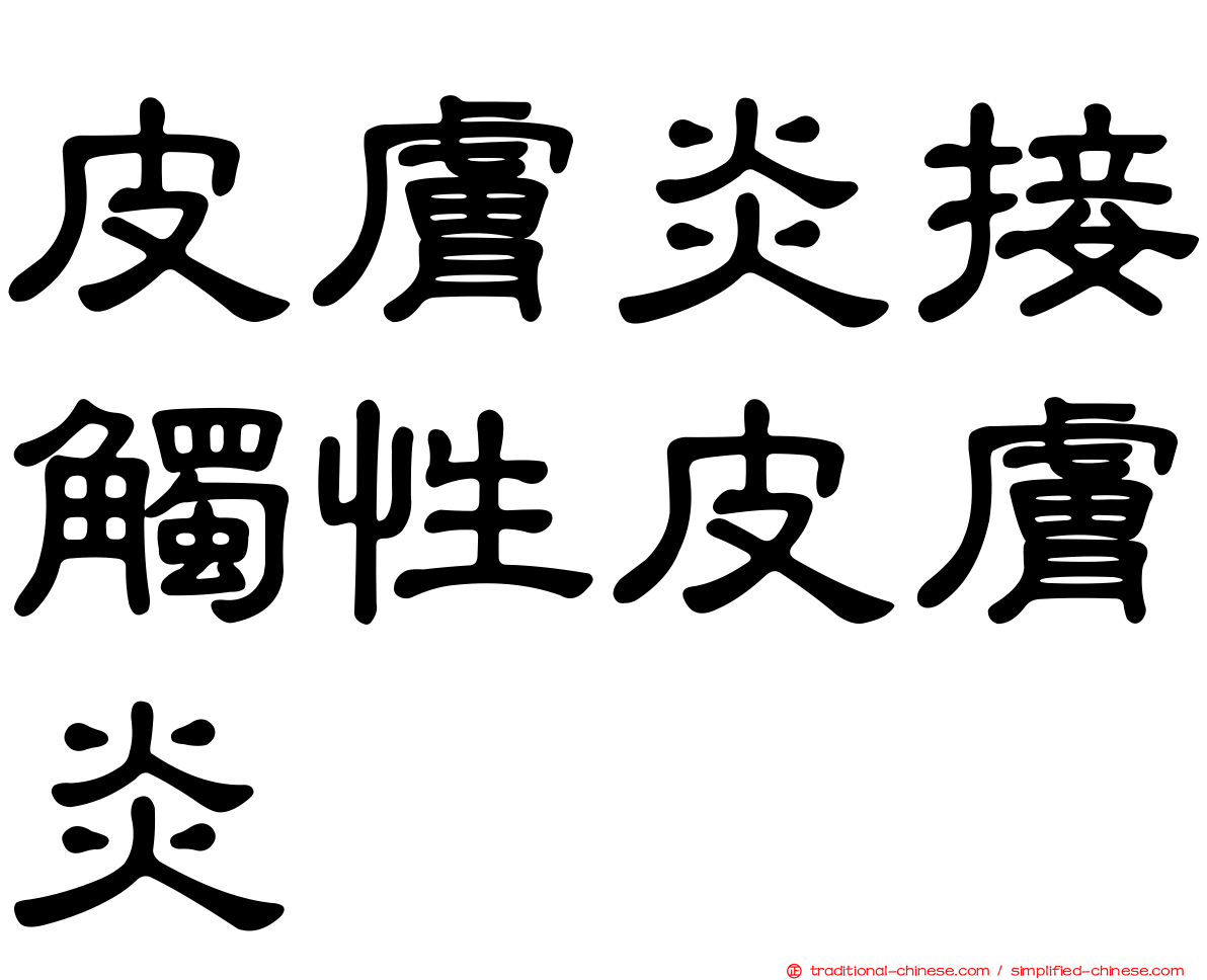 皮膚炎接觸性皮膚炎