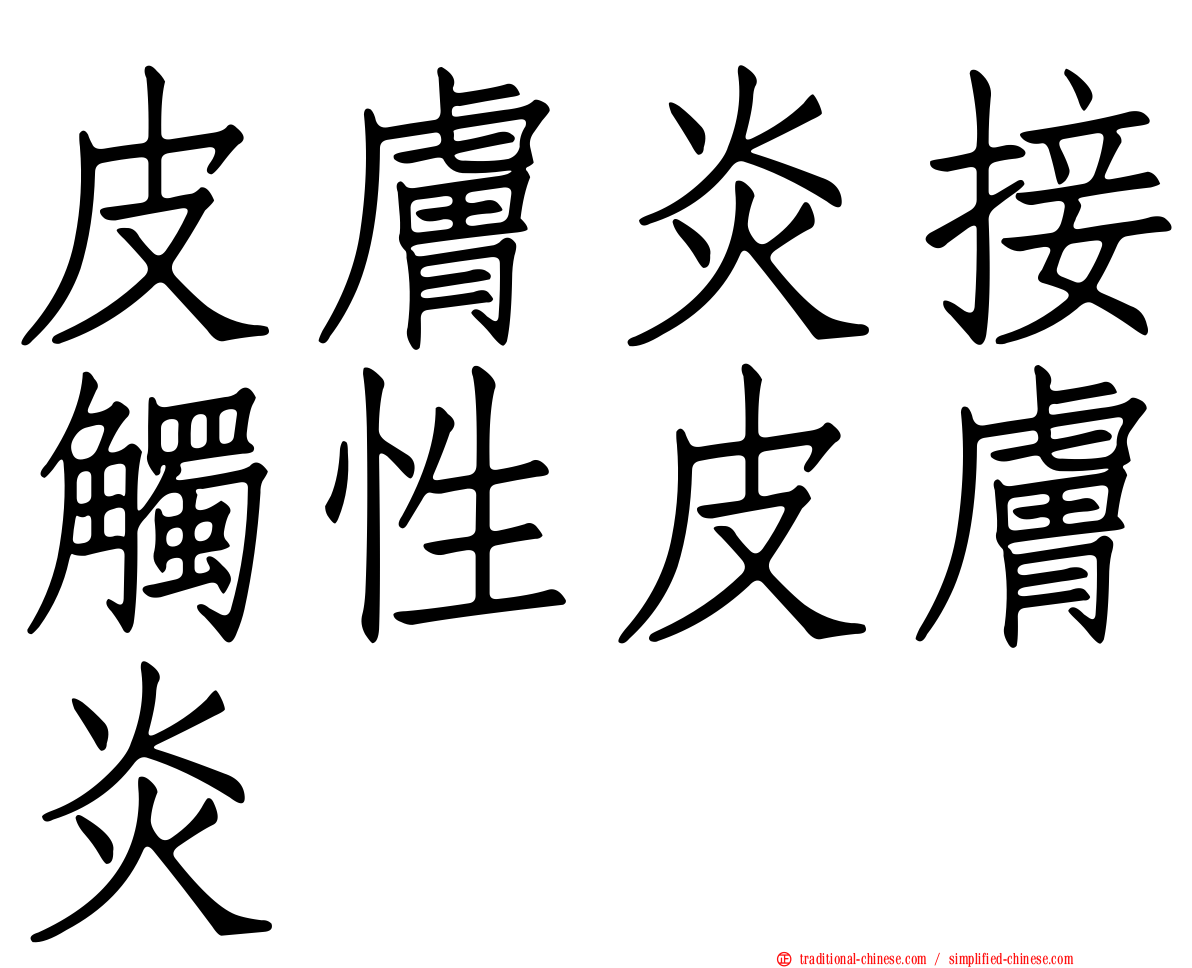 皮膚炎接觸性皮膚炎