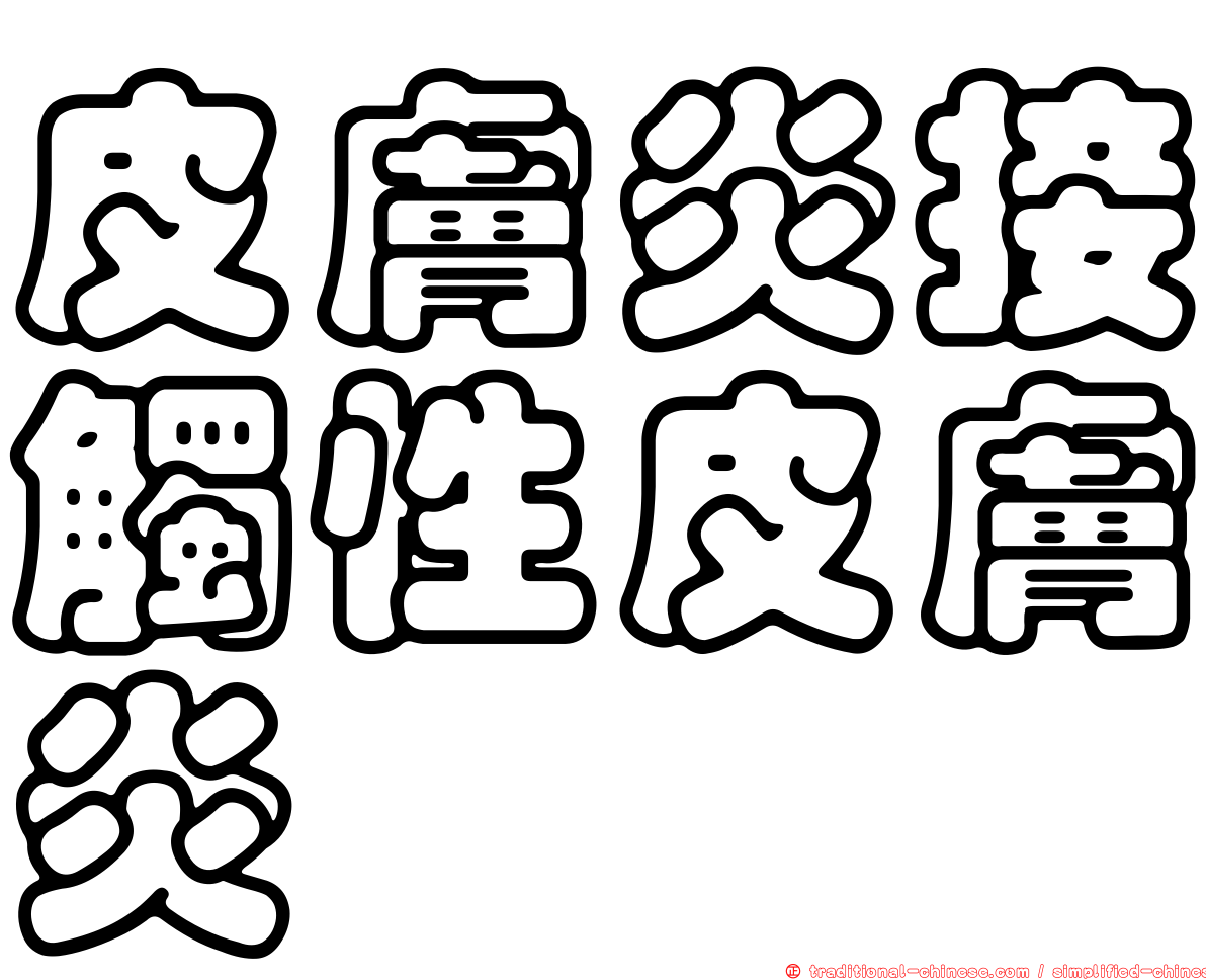 皮膚炎接觸性皮膚炎