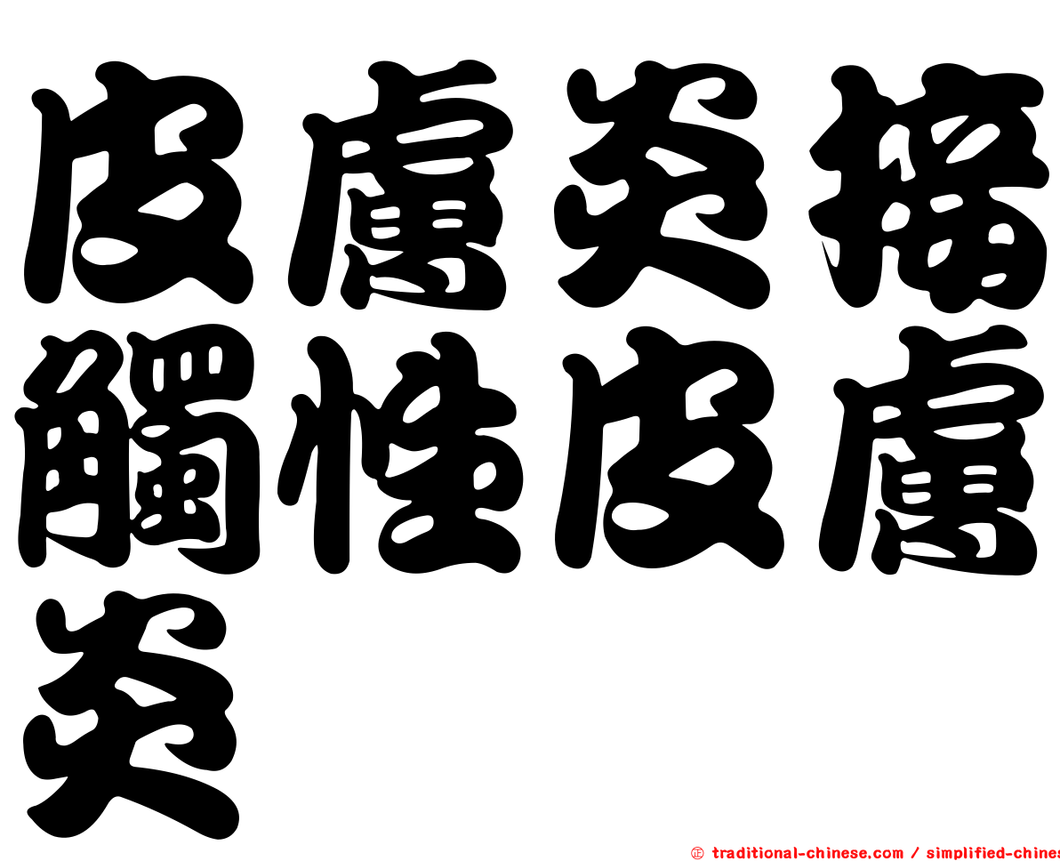 皮膚炎接觸性皮膚炎