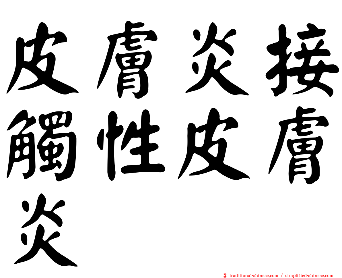 皮膚炎接觸性皮膚炎