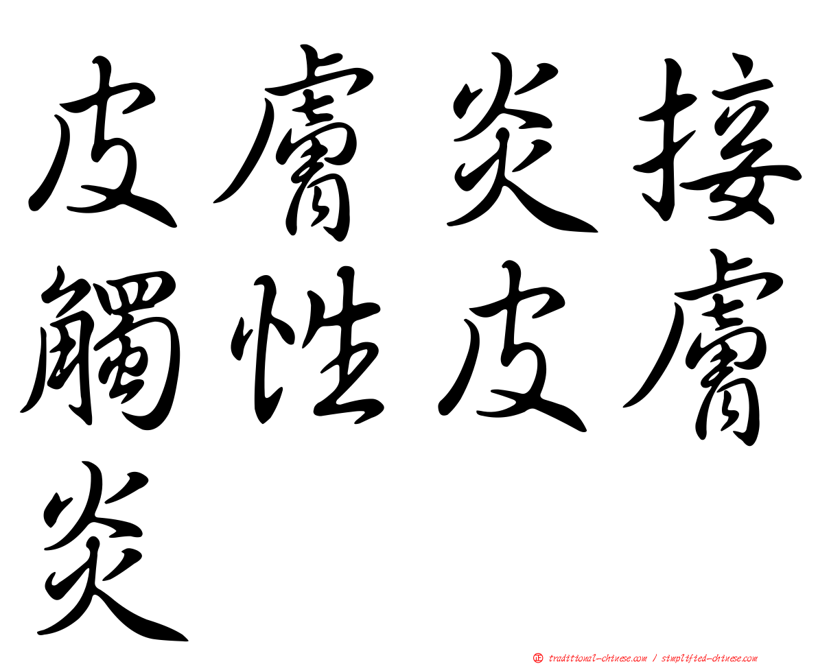 皮膚炎接觸性皮膚炎