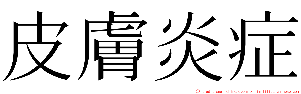 皮膚炎症 ming font