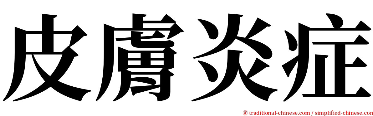 皮膚炎症 serif font