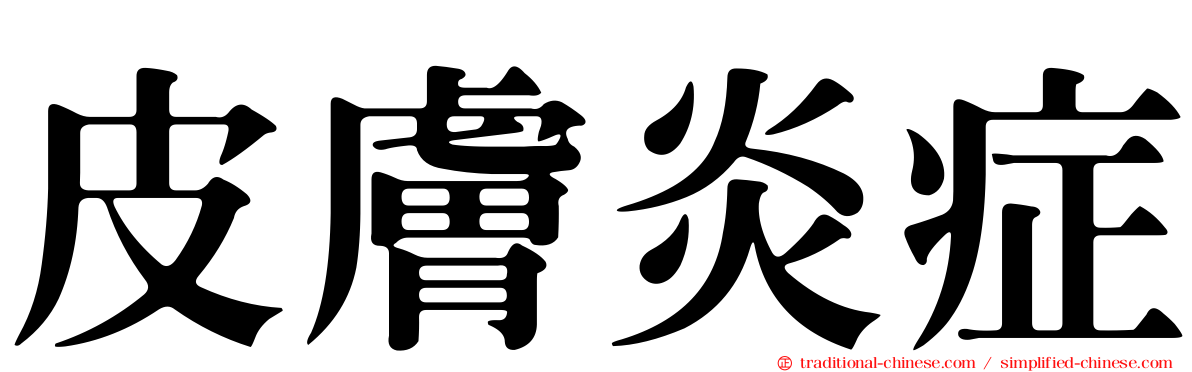 皮膚炎症