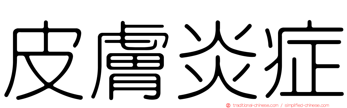 皮膚炎症