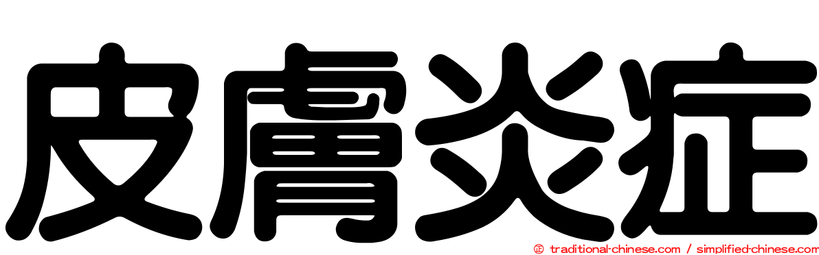 皮膚炎症